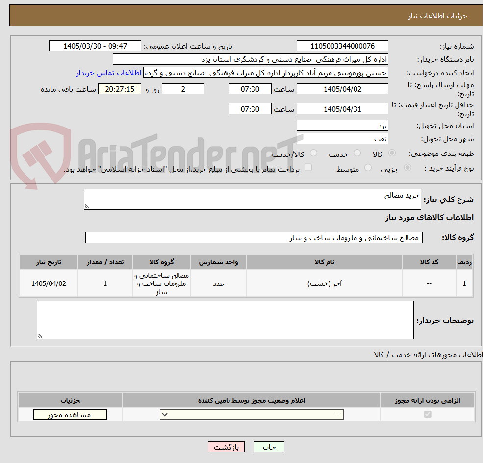 تصویر کوچک آگهی خرید مصالح
