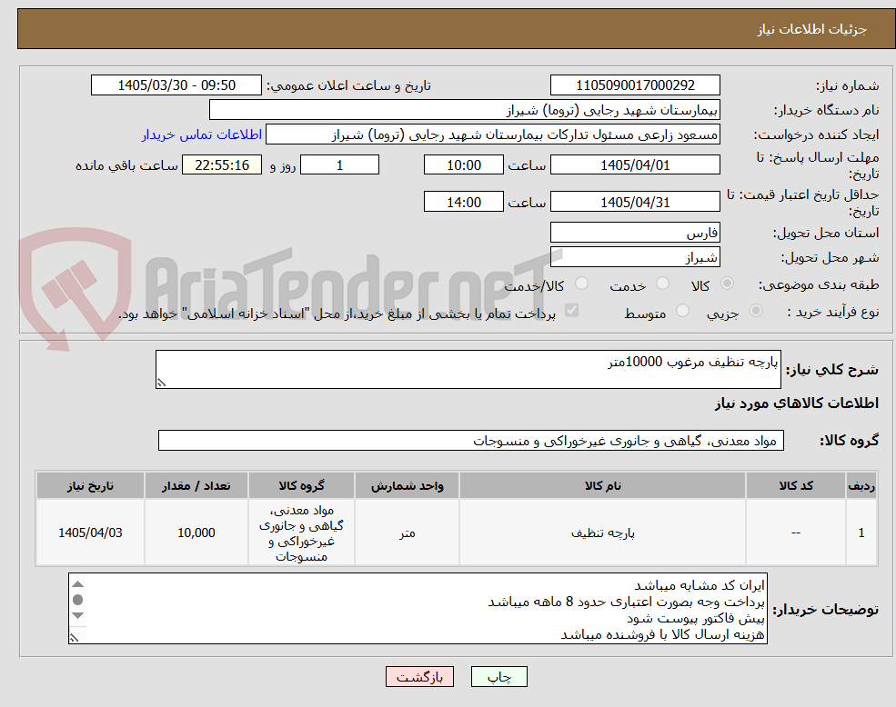 تصویر کوچک آگهی پارچه تنظیف مرغوب 10000متر