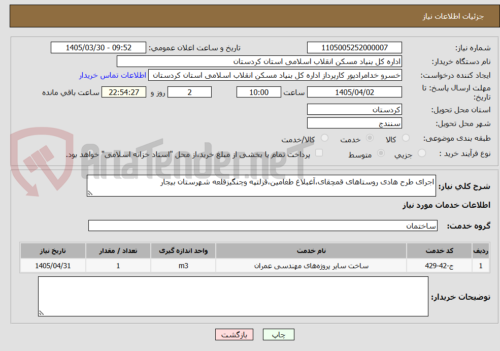 تصویر کوچک آگهی اجرای طرح هادی روستاهای قمچقای،آغبلاغ طغامین،قزلتپه وچنگیزقلعه شهرستان بیجار