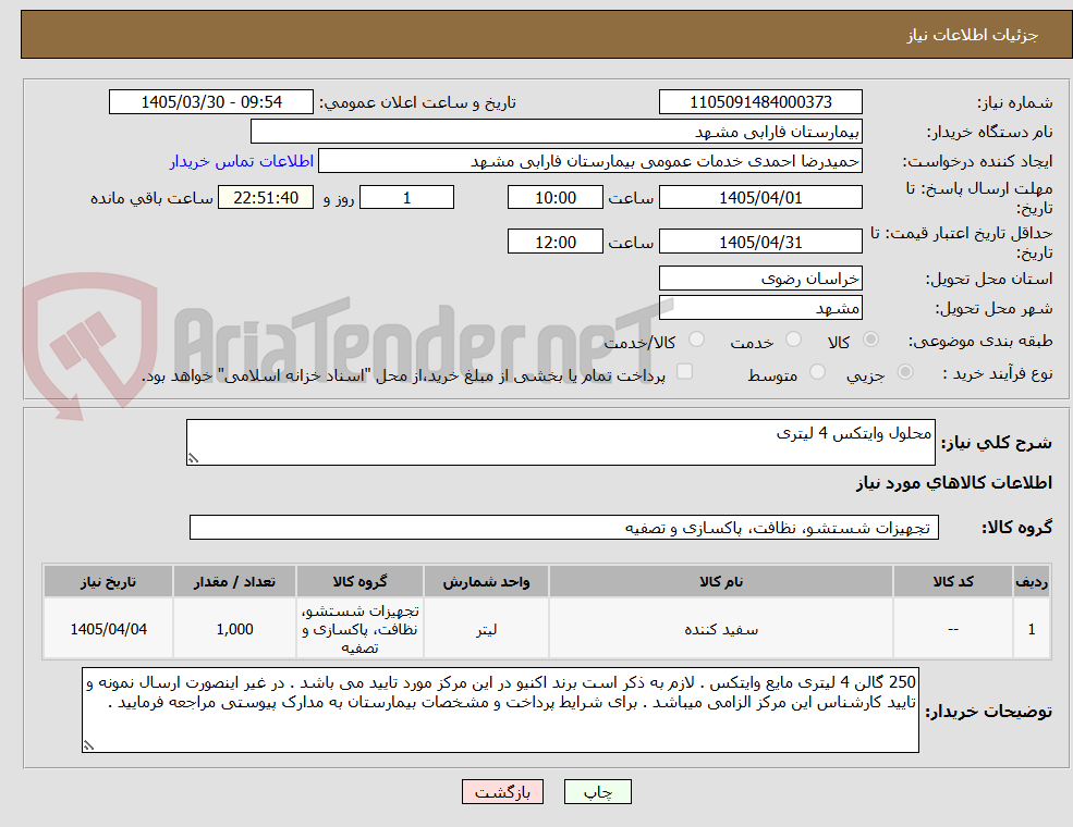 تصویر کوچک آگهی محلول وایتکس 4 لیتری 