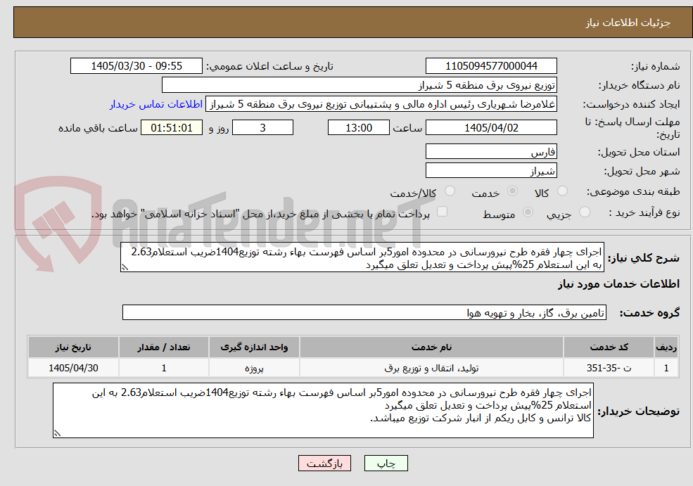 تصویر کوچک آگهی اجرای چهار فقره طرح نیرورسانی در محدوده امور5بر اساس فهرست بهاء رشته توزیع1404ضریب استعلام2.63 به این استعلام 25%پیش پرداخت و تعدیل تعلق میگیرد