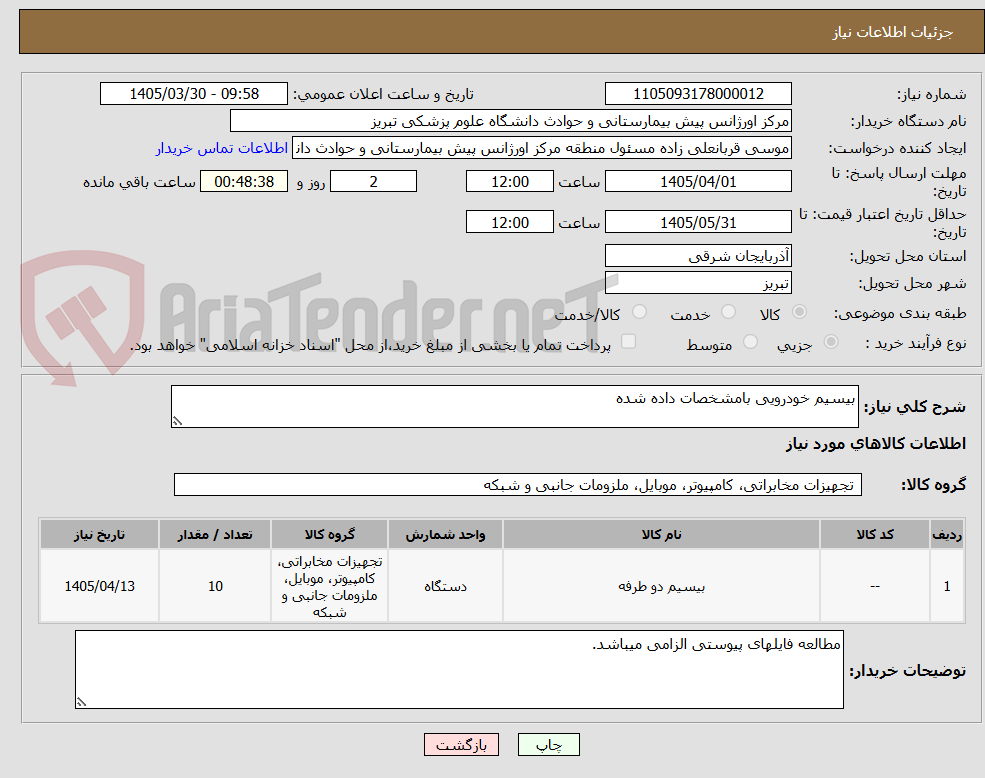 تصویر کوچک آگهی بیسیم خودرویی بامشخصات داده شده