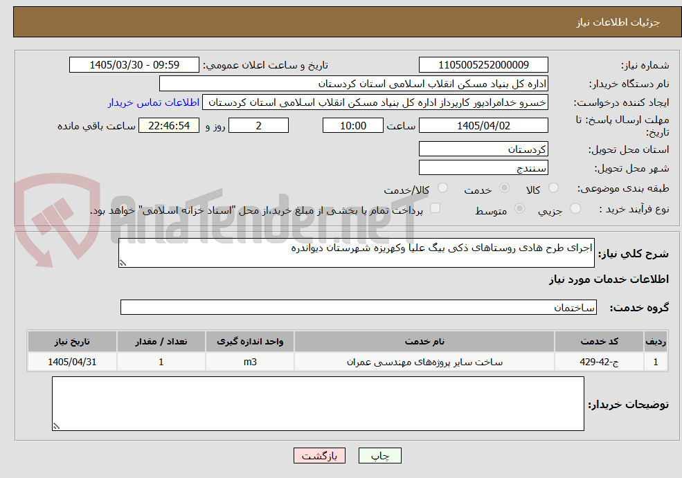 تصویر کوچک آگهی اجرای طرح هادی روستاهای ذکی بیگ علیا وکهریزه شهرستان دیواندره