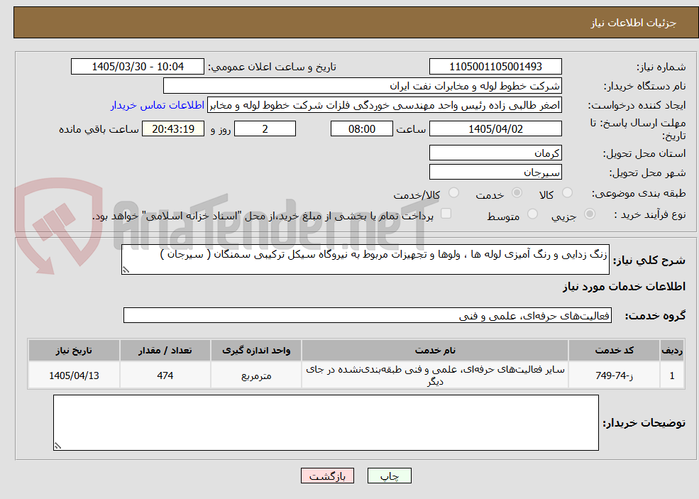 تصویر کوچک آگهی زنگ زدایی و رنگ آمیزی لوله ها ، ولوها و تجهیزات مربوط به نیروگاه سیکل ترکیبی سمنگان ( سیرجان ) 