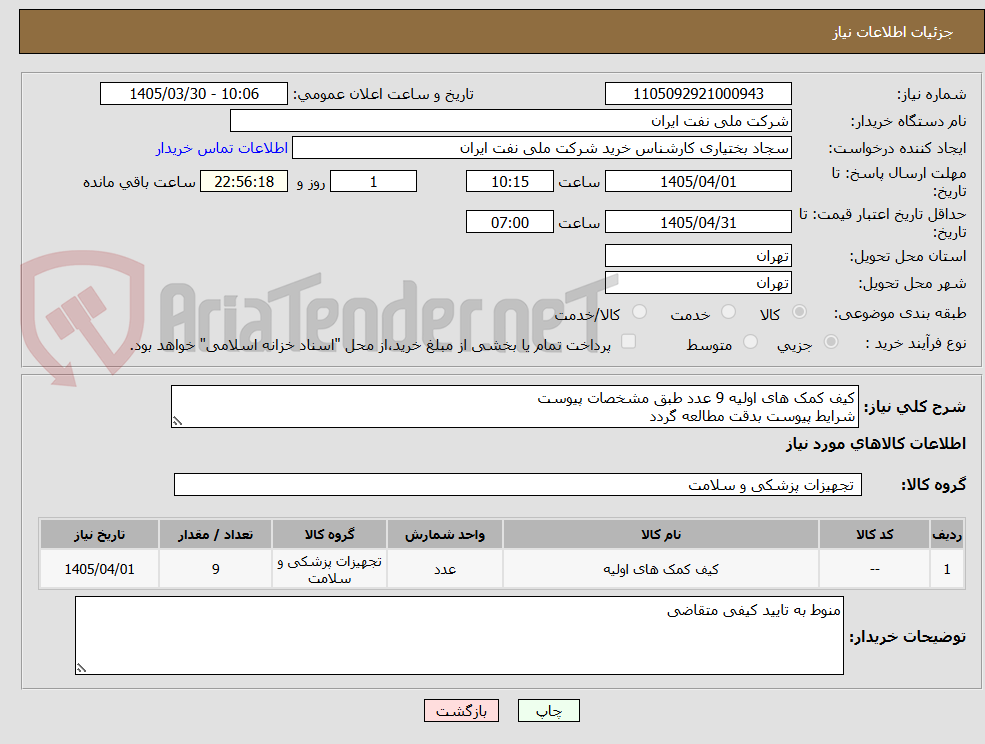 کیف کمک های اولیه 9 عدد طبق مشخصات پیوست
شرایط پیوست بدقت مطالعه گردد