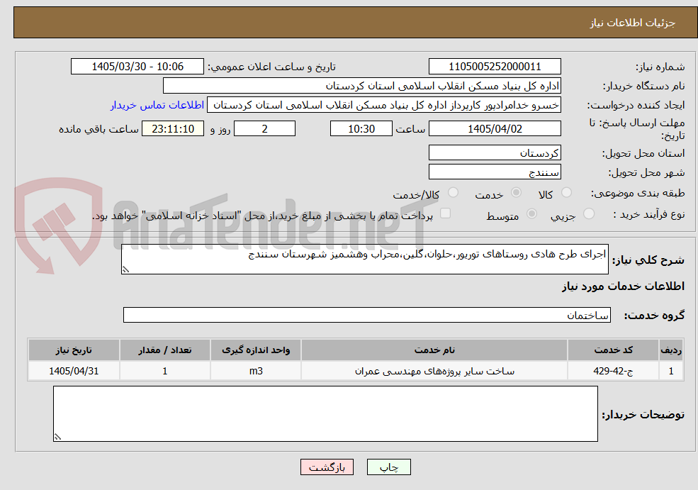 تصویر کوچک آگهی اجرای طرح هادی روستاهای توریور،حلوان،گلین،محراب وهشمیز شهرستان سنندج