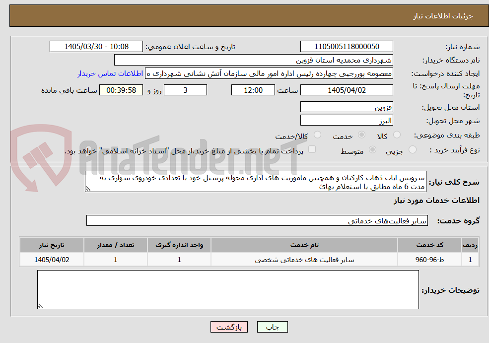 تصویر کوچک آگهی سرویس ایاب ذهاب کارکنان و همچنین ماموریت های اداری محوله پرسنل خود با تعدادی خودروی سواری به مدت 6 ماه مطابق با استعلام بهائ