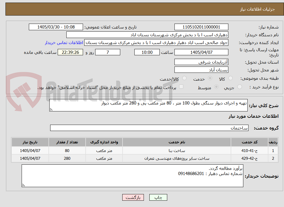 تصویر کوچک آگهی تهیه و اجرای دیوار سنگی بطول 100 متر ، 80 متر مکعب پی و 280 متر مکعب دیوار