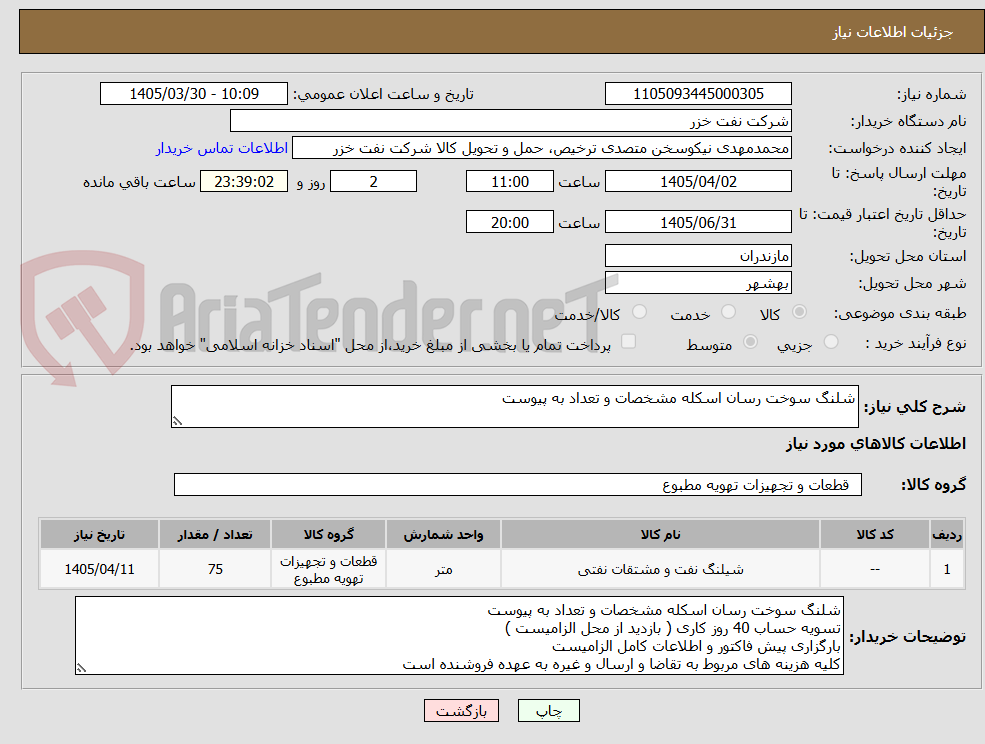 تصویر کوچک آگهی شلنگ سوخت رسان اسکله مشخصات و تعداد به پیوست
