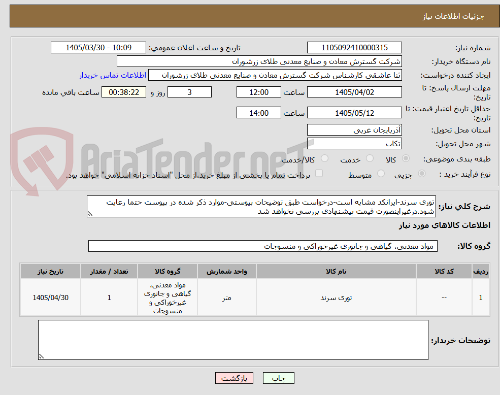 توری سرند-ایرانکد مشابه است-درخواست طبق توضیحات پیوستی-موارد ذکر شده در پیوست حتما رعایت شود.درغیراینصورت قیمت پیشنهادی بررسی نخواهد شد