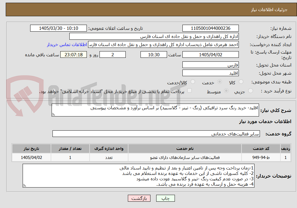 اقلید- خرید رنگ سرد ترافیکی (رنگ - تینر - گلاسبید) بر اساس برآورد و مشخصات پیوستی