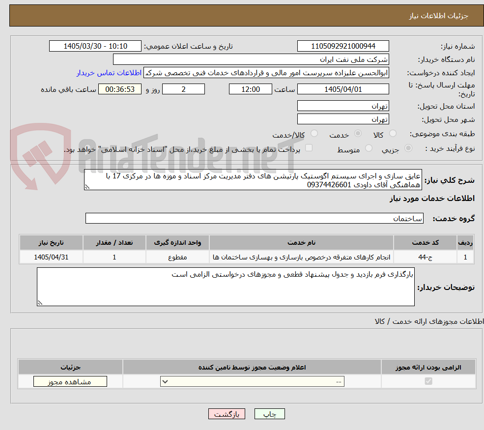 تصویر کوچک آگهی عایق سازی و اجرای سیستم اگوستیک پارتیشن های دفتر مدیریت مرکز اسناد و موزه ها در مرکزی 17 با هماهنگی آقای داودی 09374426601