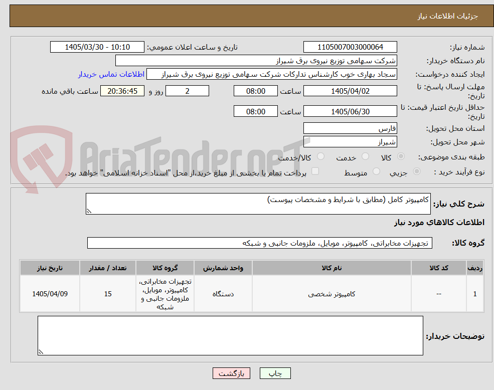 تصویر کوچک آگهی کامپیوتر کامل (مطابق با شرایط و مشخصات پیوست)