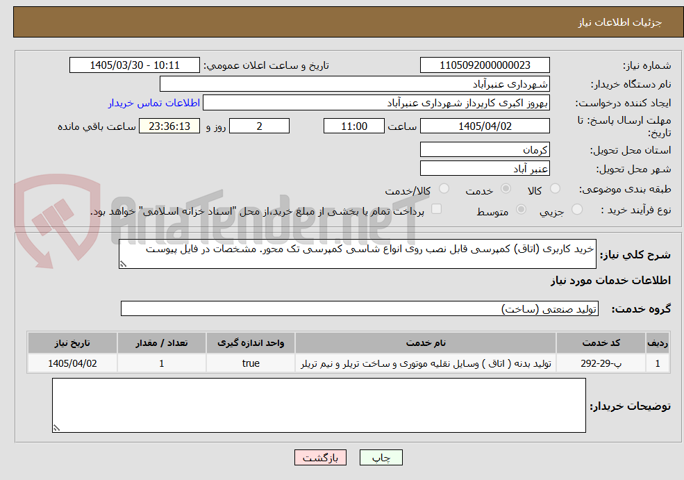 تصویر کوچک آگهی خرید کاربری (اتاق) کمپرسی قابل نصب روی انواع شاسی کمپرسی تک محور. مشخصات در فایل پیوست