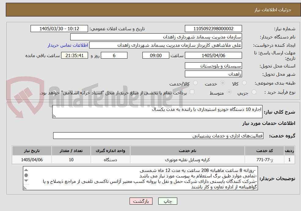 تصویر کوچک آگهی اجاره 10 دستگاه خودرو استیجاری با راننده به مدت یکسال