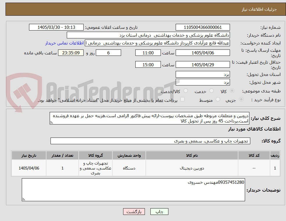 تصویر کوچک آگهی دروبین و متعلقات مربوطه طبق مشخصات پیوست-ارائه پیش فاکتور الزامی است.هزینه حمل بر عهده فروشنده است.پرداخت 45 روز پس از تحویل کالا