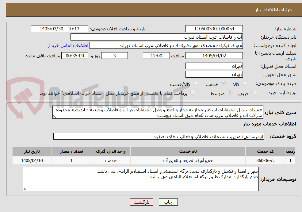 تصویر کوچک آگهی عملیات تبدیل انشعابات اب غیر مجاز به مجاز و قطع و وصل انشعابات در اب و فاضلاب وحیدیه و اندیشه محدوده شرکت اب و فاضلاب غرب مدت 6ماه طبق اسناد پیوست