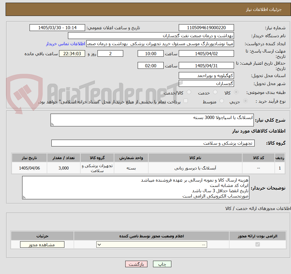 تصویر کوچک آگهی ابسلانگ یا اسپاچولا 3000 بسته