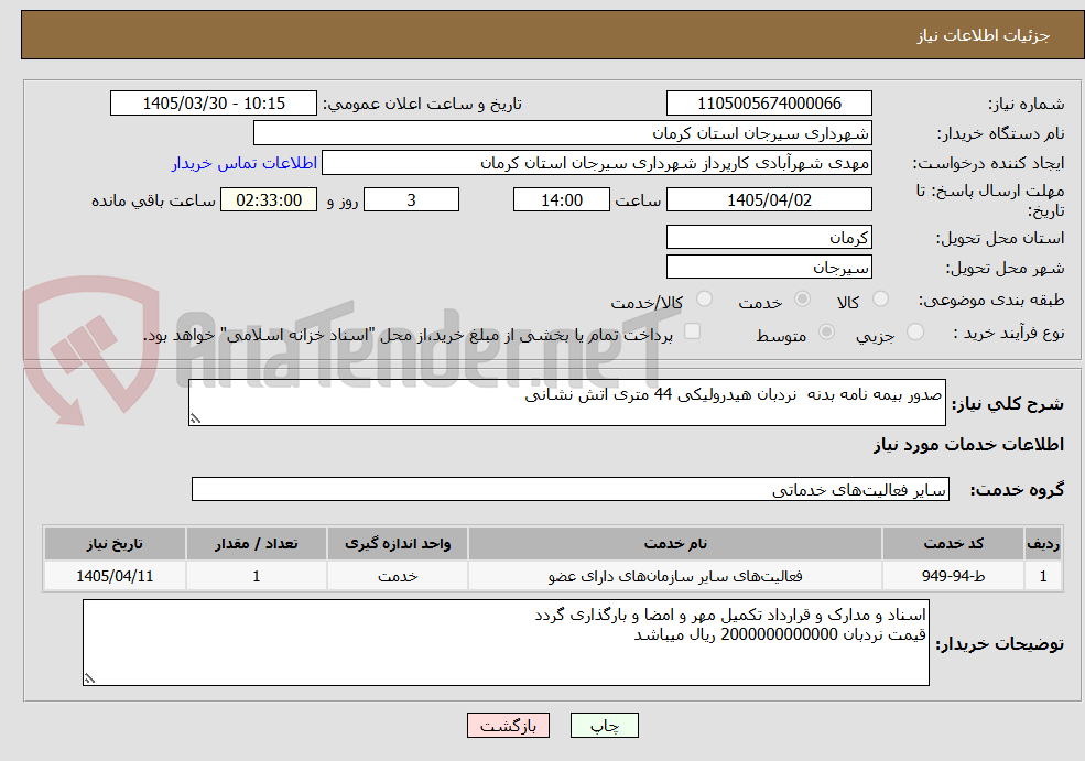 تصویر کوچک آگهی صدور بیمه نامه بدنه  نردبان هیدرولیکی 44 متری اتش نشانی