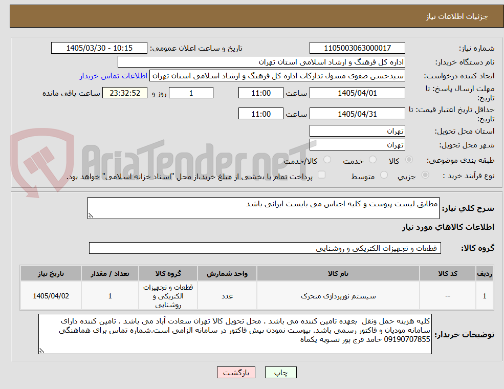 تصویر کوچک آگهی مطابق لیست پیوست و کلیه اجناس می بایست ایرانی باشد