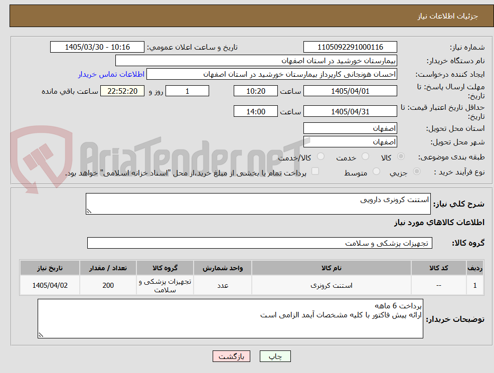 تصویر کوچک آگهی استنت کرونری دارویی