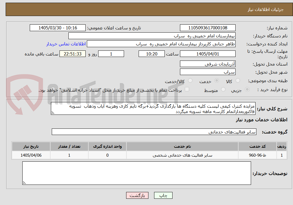 تصویر کوچک آگهی مزایده کنترل کیفی لیست کلیه دستگاه ها بارگذاری گردید+برگه تایم کاری وهزینه ایاب وذهاب  تسویه فاکتوربعدازاتمام کارسه ماهه تسویه میگردد 