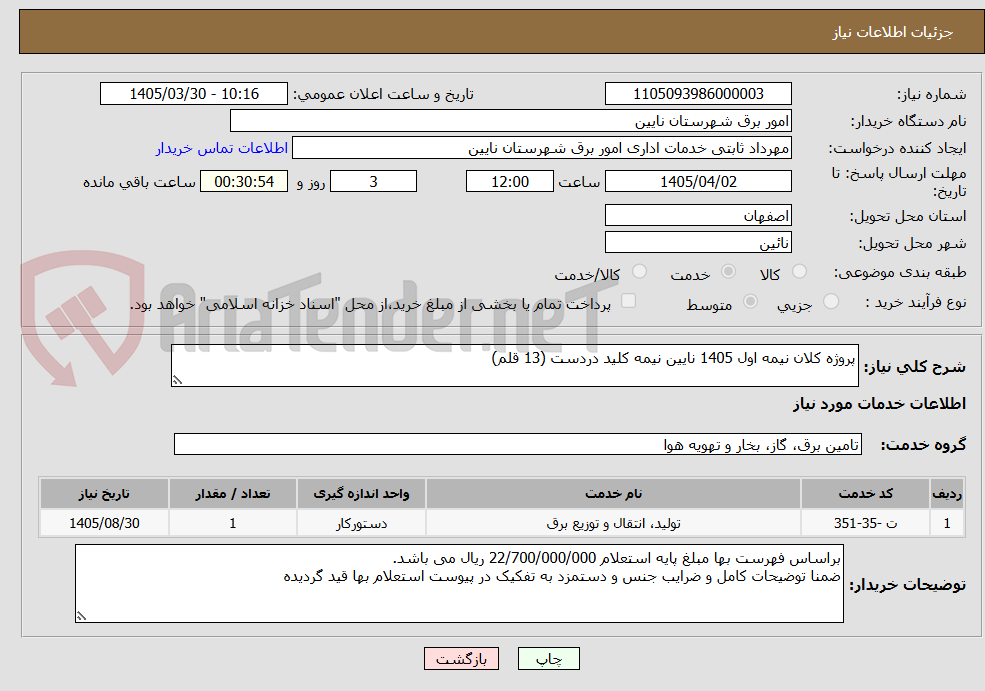 تصویر کوچک آگهی پروژه کلان نیمه اول 1405 نایین نیمه کلید دردست (13 قلم)