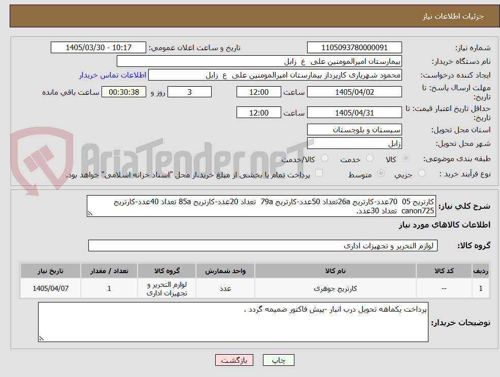تصویر کوچک آگهی کارتریج 05  70عدد-کارتریج 26aتعداد 50عدد-کارتریج 79a  تعداد 20عدد-کارتریج 85a تعداد 40عدد-کارتریج canon725  تعداد 30عدد.