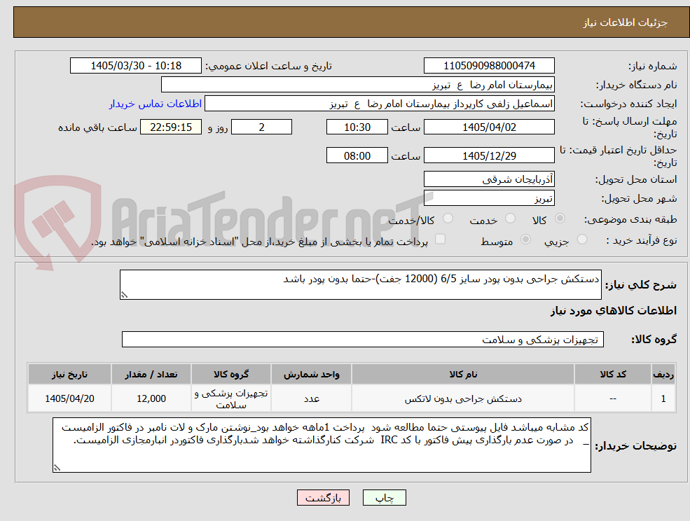 تصویر کوچک آگهی دستکش جراحی بدون پودر سایز 6/5 (12000 جفت)-حتما بدون پودر باشد