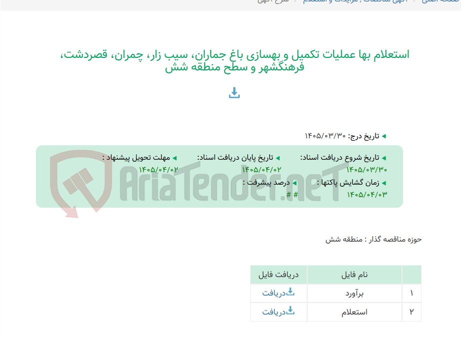 تصویر کوچک آگهی استعلام بها عملیات تکمیل و بهسازی باغ جماران، سیب زار، چمران، قصردشت، فرهنگشهر و سطح منطقه شش