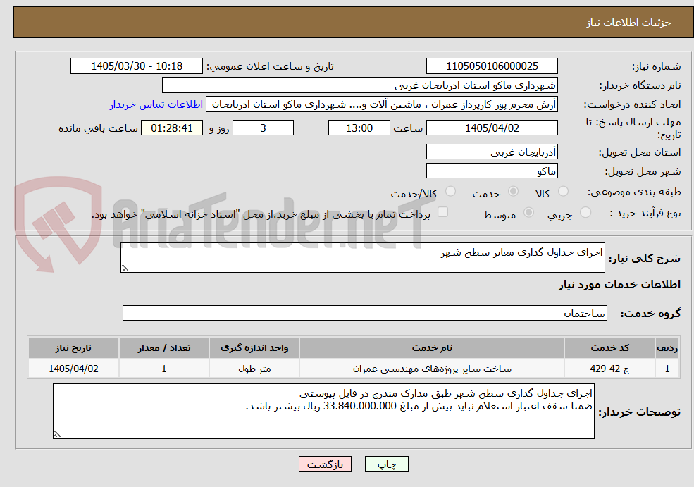 تصویر کوچک آگهی اجرای جداول گذاری معابر سطح شهر