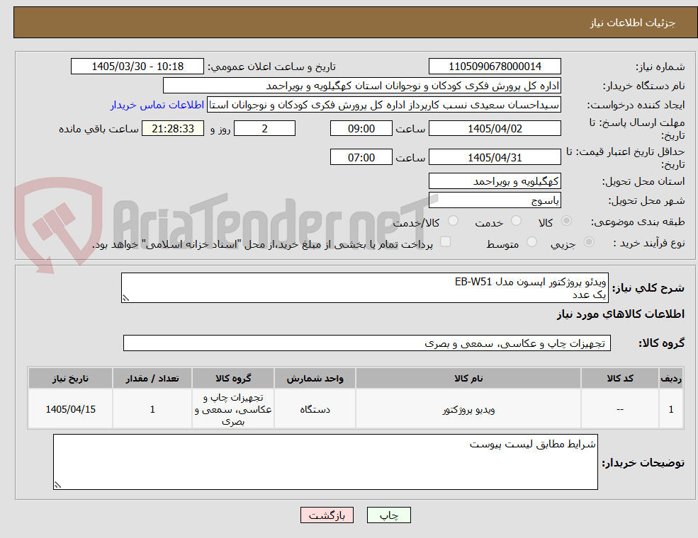 تصویر کوچک آگهی ویدئو پروژکتور اپسون مدل EB-W51 
یک عدد