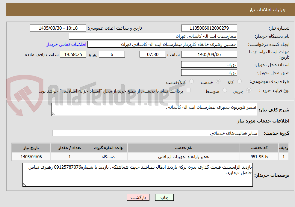 تصویر کوچک آگهی تعمیر تلویزیون شهری بیمارستان ایت اله کاشانی 