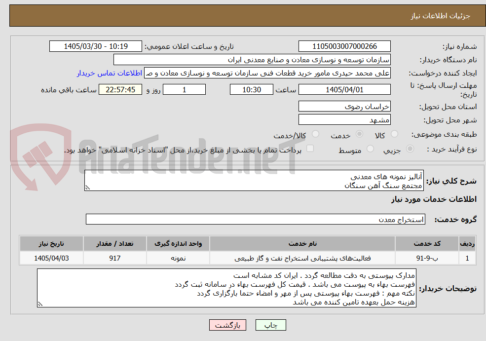 تصویر کوچک آگهی آنالیز نمونه های معدنی
مجتمع سنگ آهن سنگان