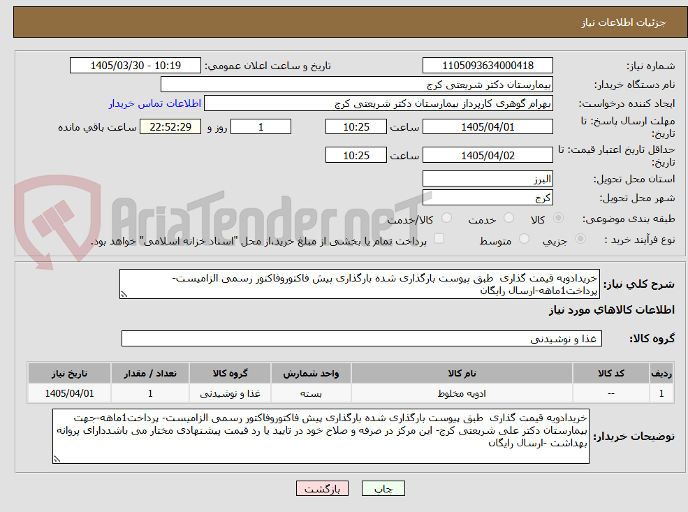 تصویر کوچک آگهی خریدادویه قیمت گذاری طبق پیوست بارگذاری شده بارگذاری پیش فاکتوروفاکتور رسمی الزامیست- پرداخت1ماهه-ارسال رایگان