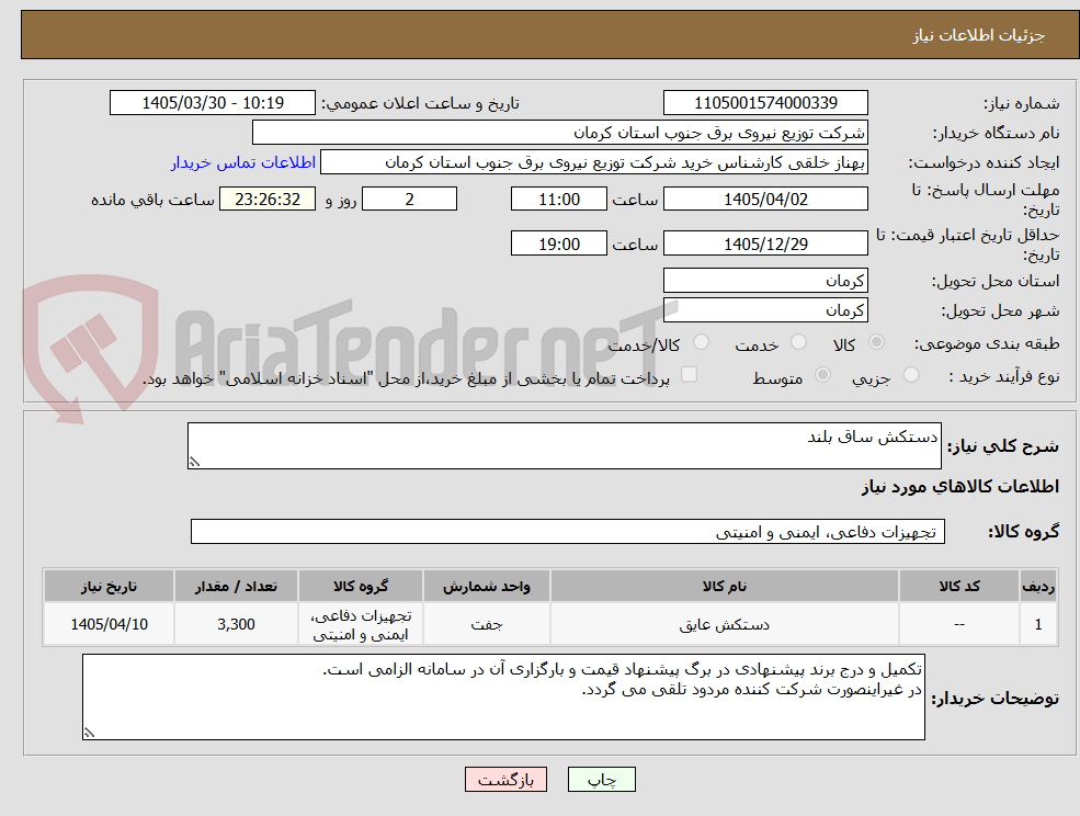 تصویر کوچک آگهی دستکش ساق بلند