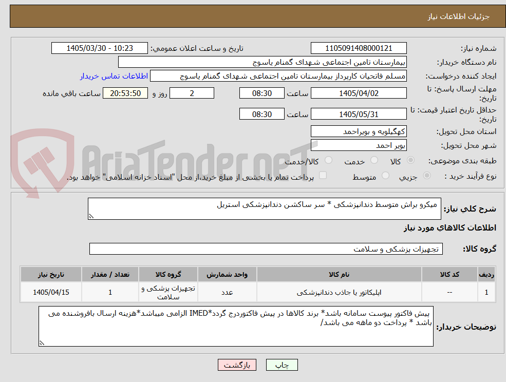 تصویر کوچک آگهی  میکرو براش متوسط دندانپزشکی * سر ساکشن دندانپزشکی استریل 
