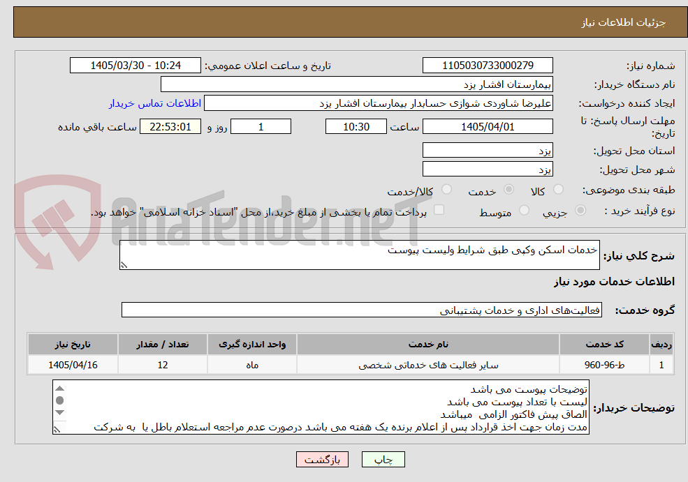 تصویر کوچک آگهی خدمات اسکن وکپی طبق شرایط ولیست پیوست 