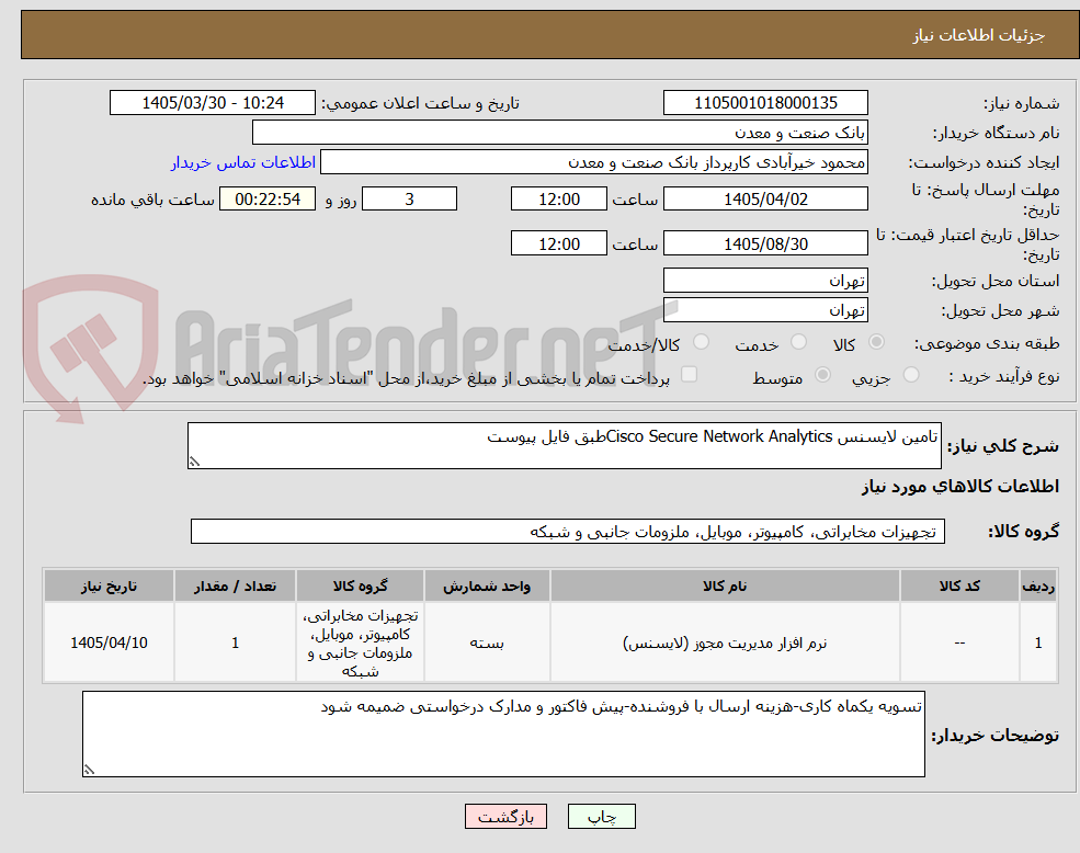 تصویر کوچک آگهی تامین لایسنس Cisco Secure Network Analyticsطبق فایل پیوست