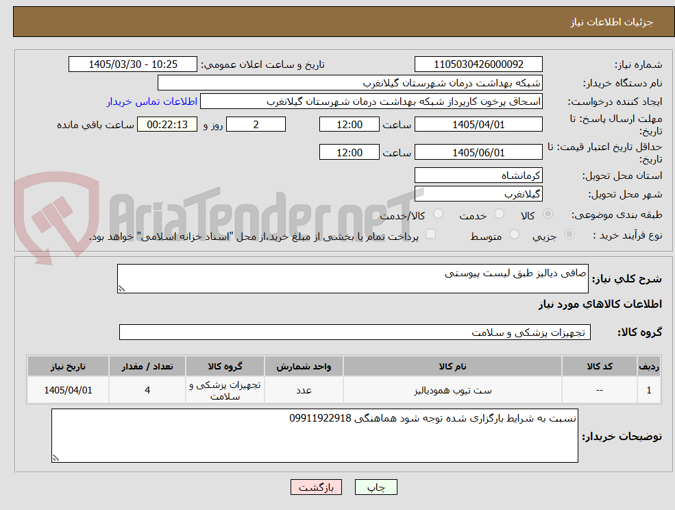 تصویر کوچک آگهی صافی دیالیز طبق لیست پیوستی