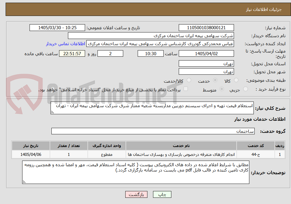 تصویر کوچک آگهی استعلام قیمت تهیه و اجرای سیستم دوربین مداربسته شعبه ممتاز شرق شرکت سهامی بیمه ایران - تهران