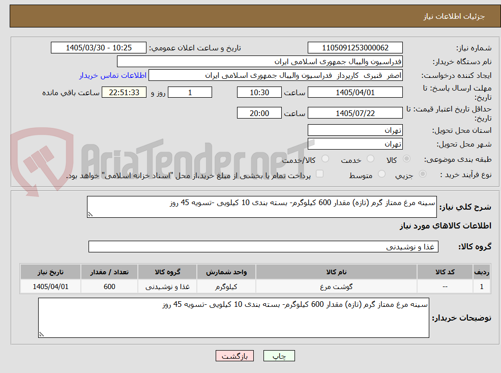 تصویر کوچک آگهی سینه مرغ ممتاز گرم (تازه) مقدار 600 کیلوگرم- بسته بندی 10 کیلویی -تسویه 45 روز