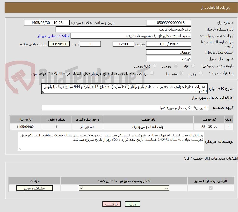 تصویر کوچک آگهی تعمیرات خطوط هوایی شاخه بری - تنظیم بار و ولتاژ ( خط سرد ) به مبلغ 13 میلیارد و 944 میلیون ریال با پلوس 40 در صد