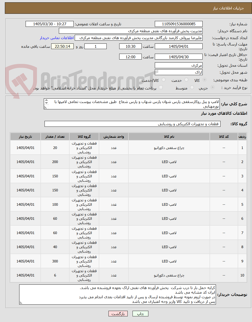تصویر کوچک آگهی لامپ و پنل روکارسقفی پارس شوان پارس شهاب و پارس شعاع  طبق مشخصات پیوست تمامی لامپها با نورمهتابی
ارائه کد22رقمی الزامیست
مهلت تامین سه روزه است