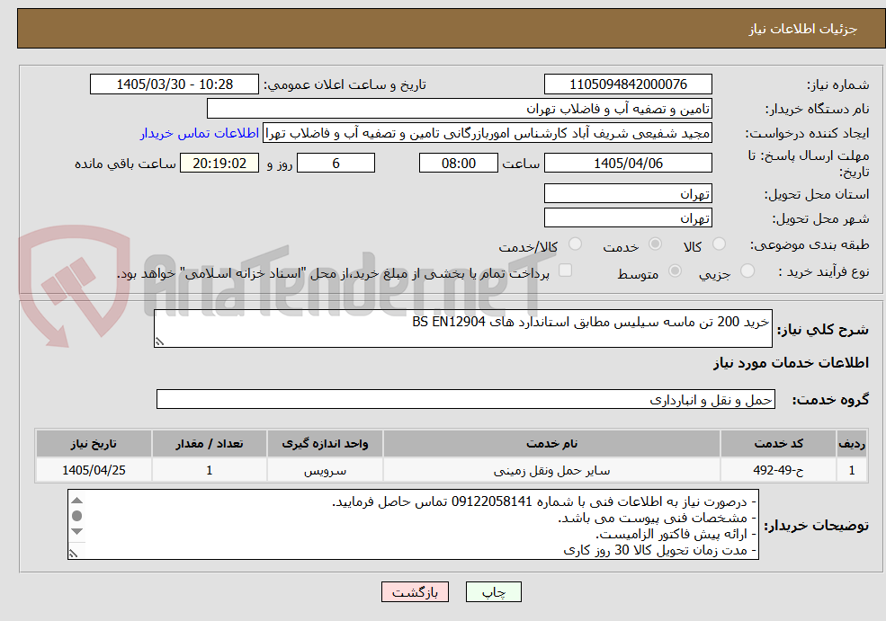 تصویر کوچک آگهی خرید 200 تن ماسه سیلیس مطابق استاندارد های BS EN12904