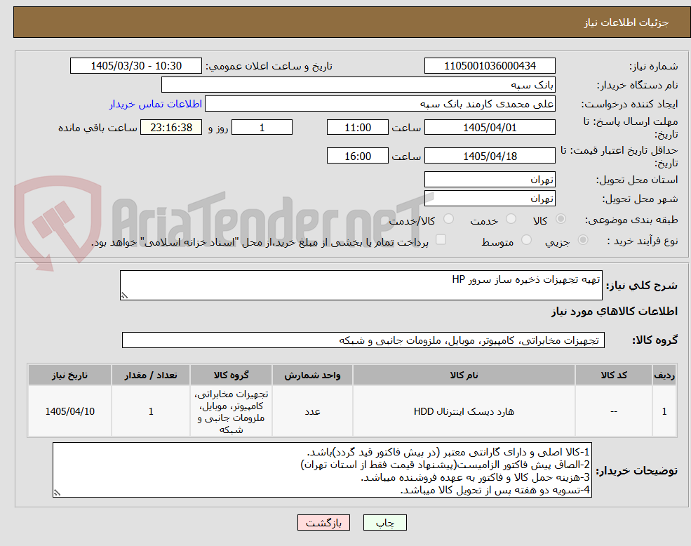 تصویر کوچک آگهی تهیه تجهیزات ذخیره ساز سرور HP