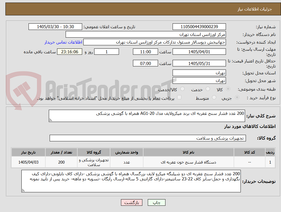 تصویر کوچک آگهی 200 عدد فشار سنج عقربه ای برند میکرولایف مدل AG1-20 همراه با گوشی پزشکی