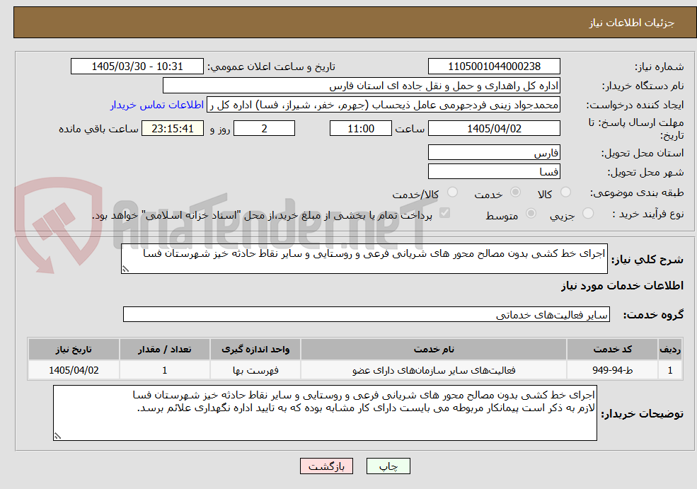 تصویر کوچک آگهی اجرای خط کشی بدون مصالح محور های شریانی فرعی و روستایی و سایر نقاط حادثه خیز شهرستان فسا