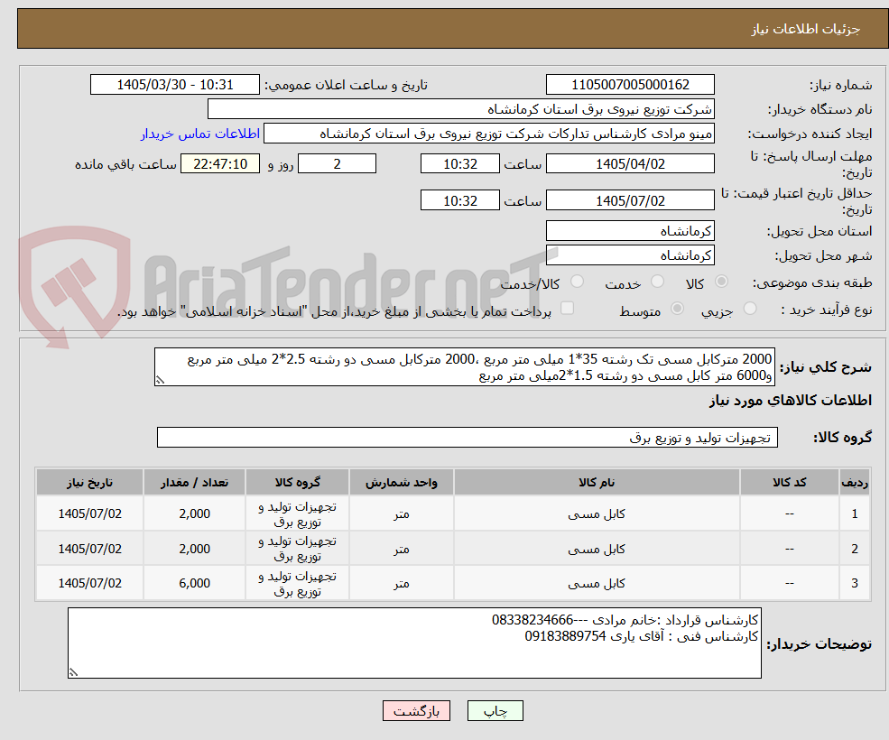 تصویر کوچک آگهی 2000 مترکابل مسی تک رشته 35*1 میلی متر مربع ،2000 مترکابل مسی دو رشته 2.5*2 میلی متر مربع و6000 متر کابل مسی دو رشته 1.5*2میلی متر مربع