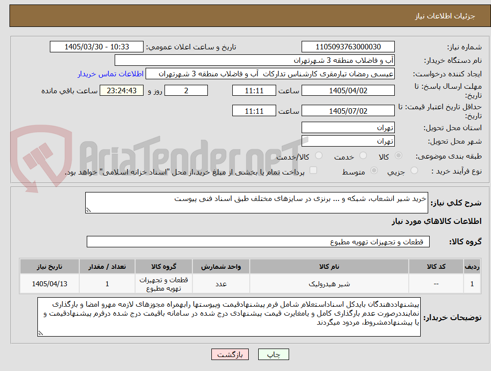 تصویر کوچک آگهی خرید شیر انشعاب، شبکه و ... برنزی در سایزهای مختلف طبق اسناد فنی پیوست